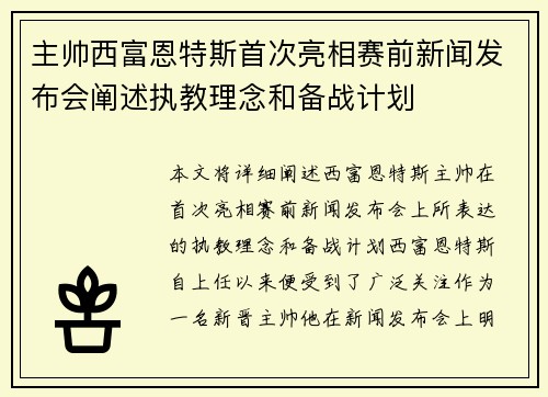 主帅西富恩特斯首次亮相赛前新闻发布会阐述执教理念和备战计划