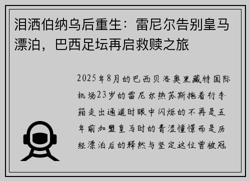 泪洒伯纳乌后重生：雷尼尔告别皇马漂泊，巴西足坛再启救赎之旅