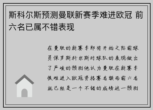 斯科尔斯预测曼联新赛季难进欧冠 前六名已属不错表现
