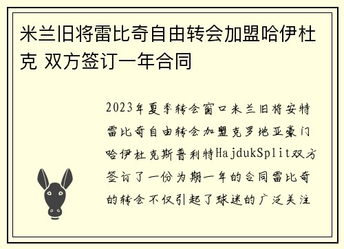 米兰旧将雷比奇自由转会加盟哈伊杜克 双方签订一年合同