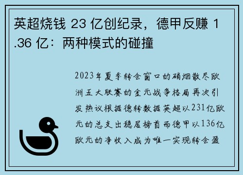英超烧钱 23 亿创纪录，德甲反赚 1.36 亿：两种模式的碰撞