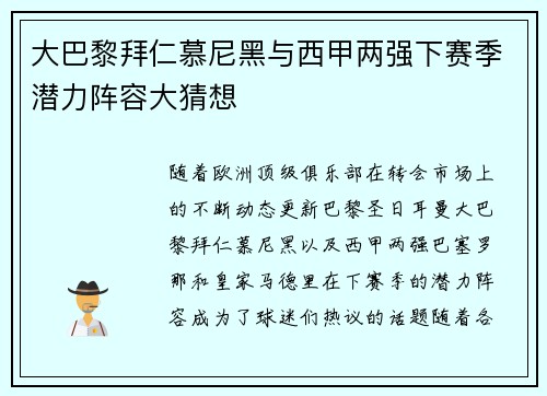 大巴黎拜仁慕尼黑与西甲两强下赛季潜力阵容大猜想