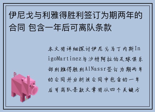 伊尼戈与利雅得胜利签订为期两年的合同 包含一年后可离队条款