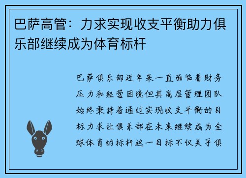 巴萨高管：力求实现收支平衡助力俱乐部继续成为体育标杆