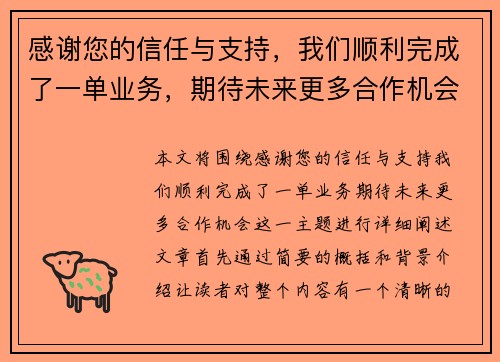 感谢您的信任与支持，我们顺利完成了一单业务，期待未来更多合作机会
