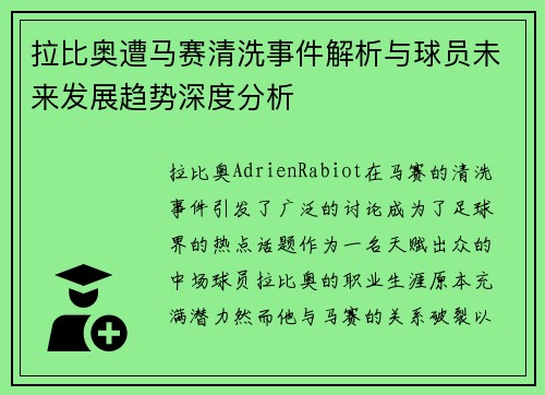 拉比奥遭马赛清洗事件解析与球员未来发展趋势深度分析
