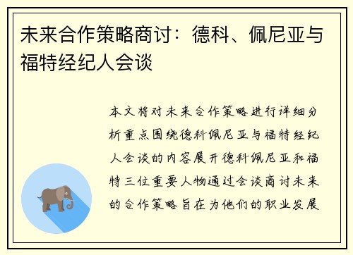 未来合作策略商讨：德科、佩尼亚与福特经纪人会谈
