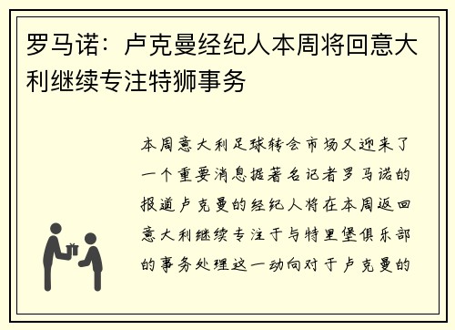 罗马诺：卢克曼经纪人本周将回意大利继续专注特狮事务
