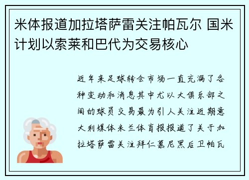 米体报道加拉塔萨雷关注帕瓦尔 国米计划以索莱和巴代为交易核心