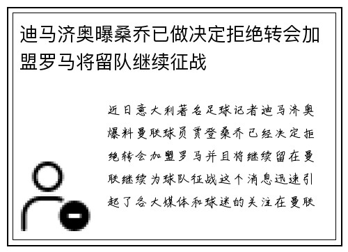 迪马济奥曝桑乔已做决定拒绝转会加盟罗马将留队继续征战