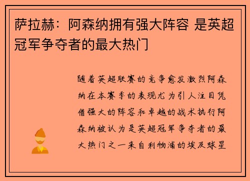 萨拉赫：阿森纳拥有强大阵容 是英超冠军争夺者的最大热门