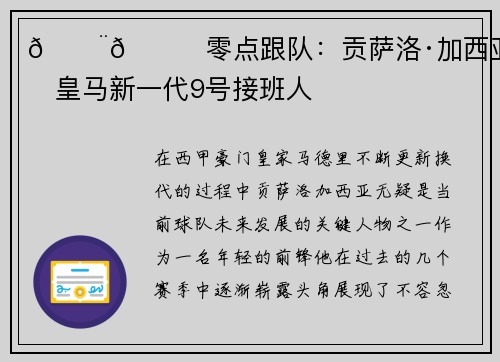 🚨🌖零点跟队：贡萨洛·加西亚或成皇马新一代9号接班人