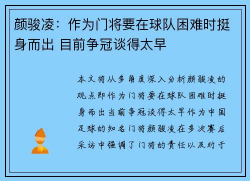 颜骏凌：作为门将要在球队困难时挺身而出 目前争冠谈得太早