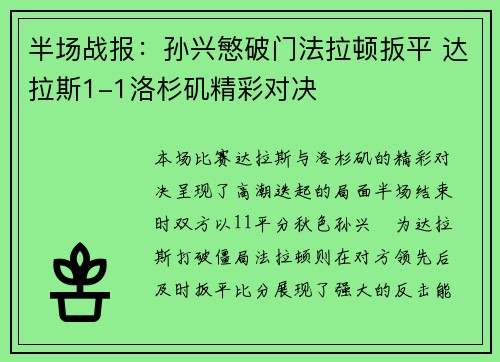 半场战报：孙兴慜破门法拉顿扳平 达拉斯1-1洛杉矶精彩对决
