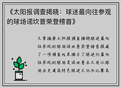 《太阳报调查揭晓：球迷最向往参观的球场诺坎普荣登榜首》