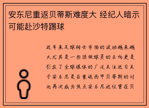安东尼重返贝蒂斯难度大 经纪人暗示可能赴沙特踢球