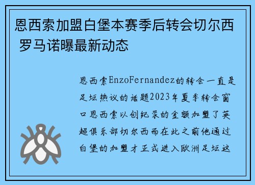 恩西索加盟白堡本赛季后转会切尔西 罗马诺曝最新动态