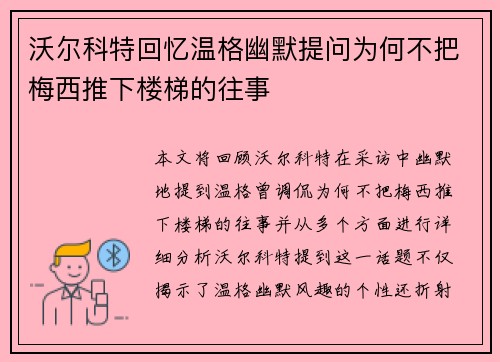 沃尔科特回忆温格幽默提问为何不把梅西推下楼梯的往事