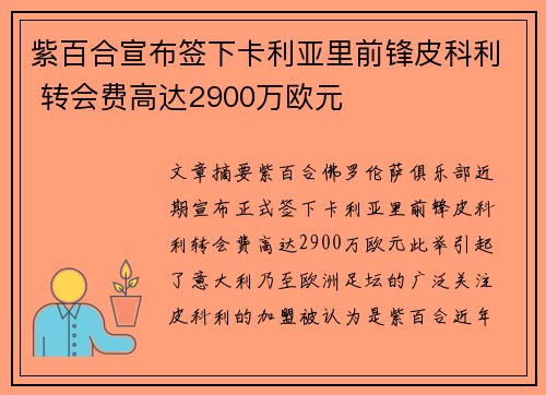 紫百合宣布签下卡利亚里前锋皮科利 转会费高达2900万欧元
