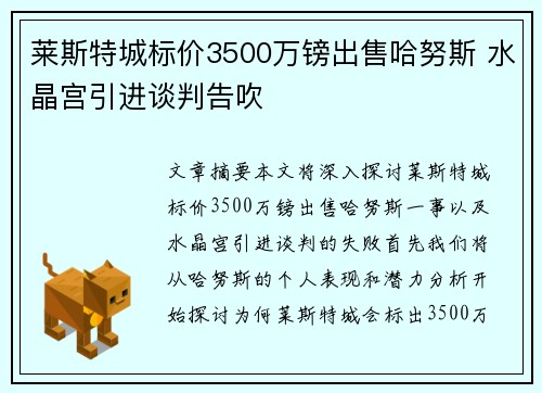 莱斯特城标价3500万镑出售哈努斯 水晶宫引进谈判告吹