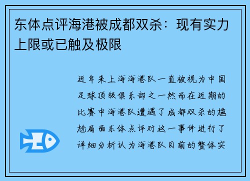 东体点评海港被成都双杀：现有实力上限或已触及极限