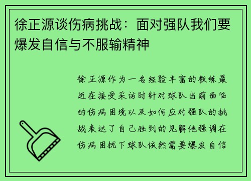 徐正源谈伤病挑战：面对强队我们要爆发自信与不服输精神