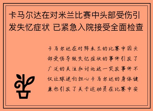 卡马尔达在对米兰比赛中头部受伤引发失忆症状 已紧急入院接受全面检查