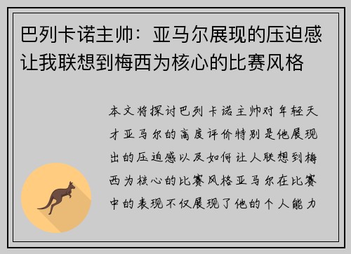 巴列卡诺主帅：亚马尔展现的压迫感让我联想到梅西为核心的比赛风格