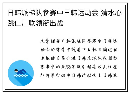 日韩派梯队参赛中日韩运动会 清水心跳仁川联领衔出战