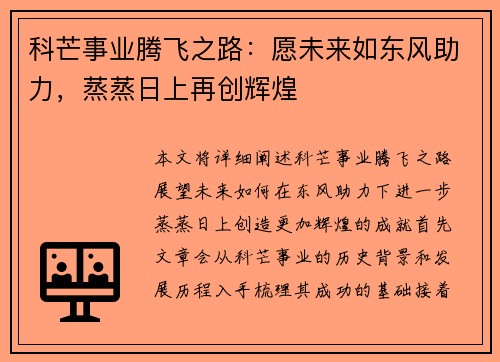 科芒事业腾飞之路：愿未来如东风助力，蒸蒸日上再创辉煌