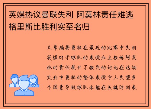 英媒热议曼联失利 阿莫林责任难逃 格里斯比胜利实至名归