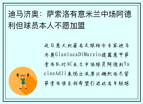 迪马济奥：萨索洛有意米兰中场阿德利但球员本人不愿加盟