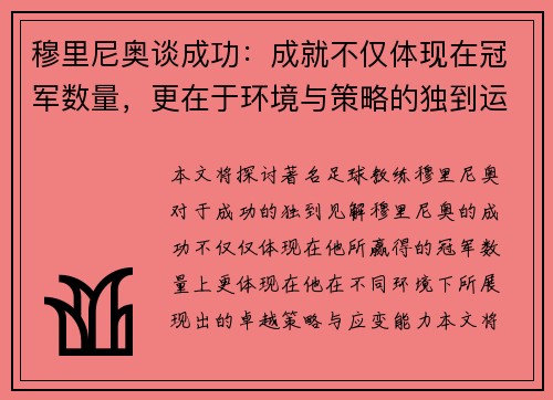 穆里尼奥谈成功：成就不仅体现在冠军数量，更在于环境与策略的独到运用
