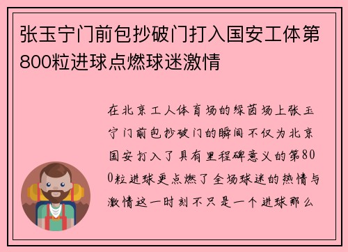 张玉宁门前包抄破门打入国安工体第800粒进球点燃球迷激情
