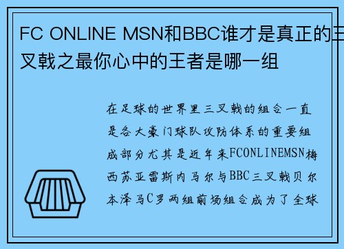 FC ONLINE MSN和BBC谁才是真正的三叉戟之最你心中的王者是哪一组