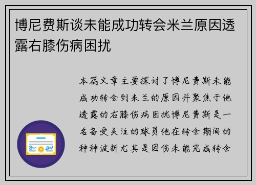 博尼费斯谈未能成功转会米兰原因透露右膝伤病困扰