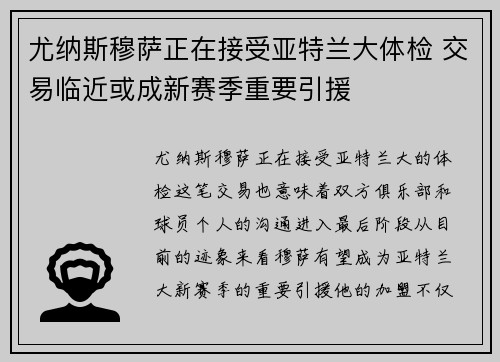 尤纳斯穆萨正在接受亚特兰大体检 交易临近或成新赛季重要引援