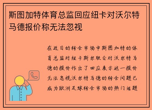 斯图加特体育总监回应纽卡对沃尔特马德报价称无法忽视