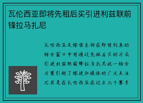 瓦伦西亚即将先租后买引进利兹联前锋拉马扎尼