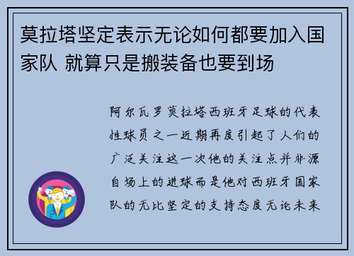 莫拉塔坚定表示无论如何都要加入国家队 就算只是搬装备也要到场