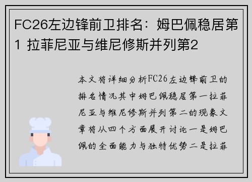 FC26左边锋前卫排名：姆巴佩稳居第1 拉菲尼亚与维尼修斯并列第2