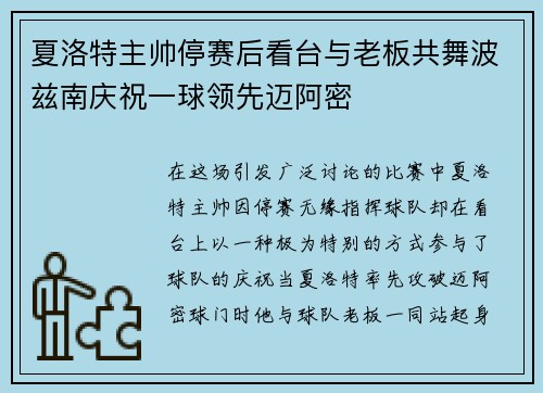 夏洛特主帅停赛后看台与老板共舞波兹南庆祝一球领先迈阿密