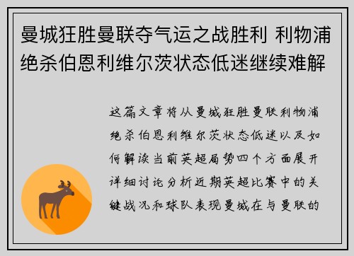 曼城狂胜曼联夺气运之战胜利 利物浦绝杀伯恩利维尔茨状态低迷继续难解困境