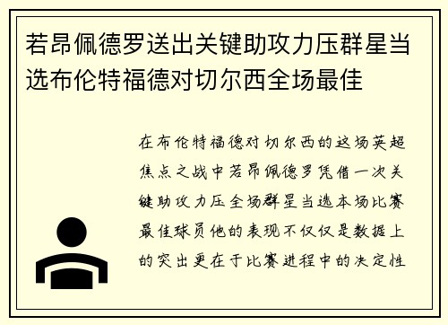 若昂佩德罗送出关键助攻力压群星当选布伦特福德对切尔西全场最佳