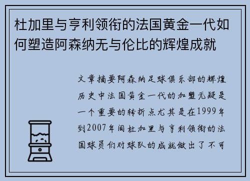 杜加里与亨利领衔的法国黄金一代如何塑造阿森纳无与伦比的辉煌成就