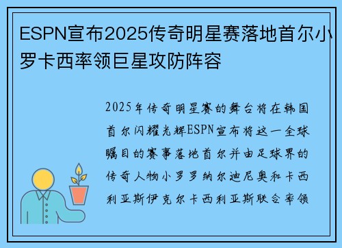 ESPN宣布2025传奇明星赛落地首尔小罗卡西率领巨星攻防阵容