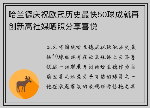 哈兰德庆祝欧冠历史最快50球成就再创新高社媒晒照分享喜悦