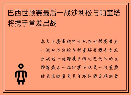 巴西世预赛最后一战沙利松与帕奎塔将携手首发出战