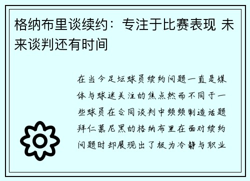 格纳布里谈续约：专注于比赛表现 未来谈判还有时间