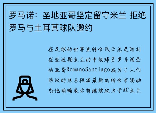 罗马诺：圣地亚哥坚定留守米兰 拒绝罗马与土耳其球队邀约